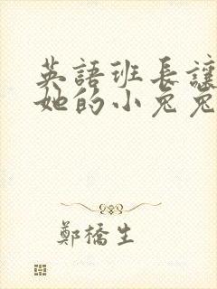 英语班长让我桶她的小兔兔
