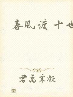 春风渡 十世