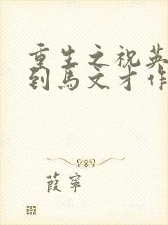 重生之祝英台遇到马文才作者:问鹿封面