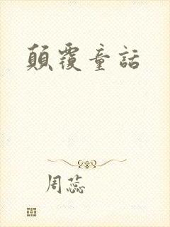 颠覆童话