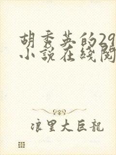 胡秀英的29部小说在线阅读封面