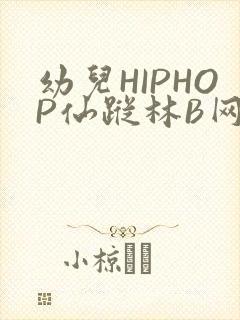 幼儿HIPHOP仙踪林B网封面