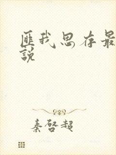 匪我思存最新小说封面