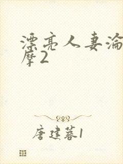 漂亮人妻沦陷按摩2