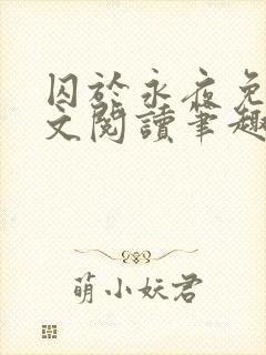 囚于永夜免费全文阅读笔趣阁