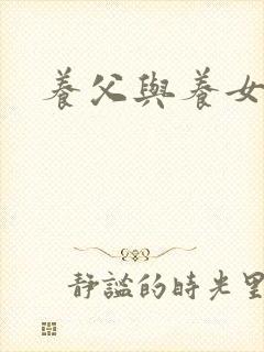 养父与养女的爱