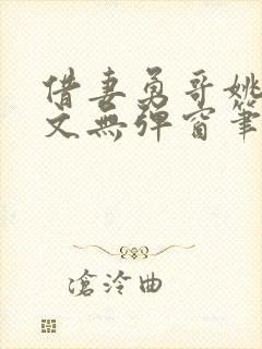 借妻勇哥姚瑶全文无弹窗笔趣阁封面