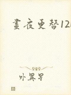 昼夜更替12H