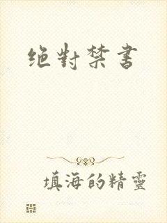 绝对禁书