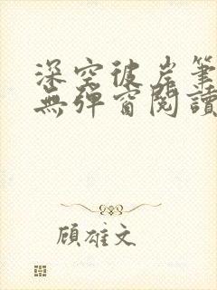 深空彼岸笔趣阁无弹窗阅读