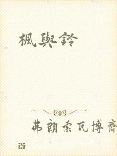 枫与铃