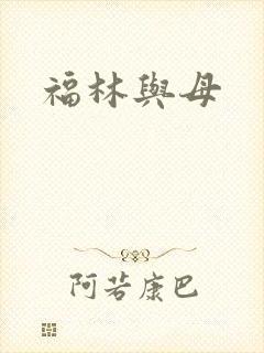 福林与母