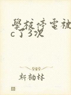 学校停电被同桌c了3次