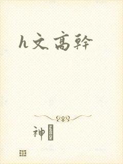 h文高干