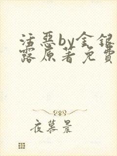活恶by金银花露原著免费阅读