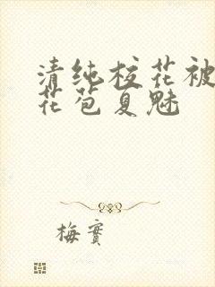 清纯校花被迫开花苞夏魅封面