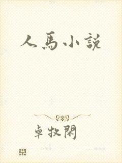 人马小说封面