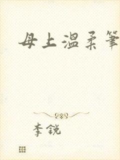 母上温柔笔趣阁
