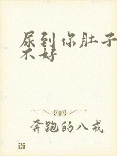 尿到你肚子里好不好封面