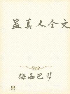 蛊真人全文阅读