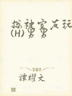 总被室友玩屁股(H)男男封面
