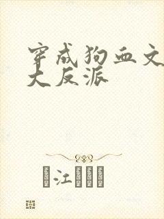 穿成狗血文中的大反派