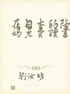 在日本的陪读妈妈免费读书封面