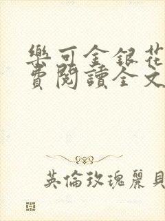 乐可金银花露免费阅读全文