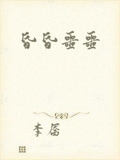 昏昏噩噩