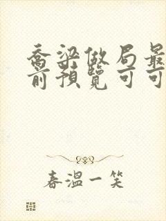乔梁做局最快超前预览可可文学