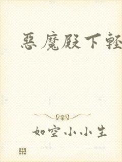 恶魔殿下轻一点