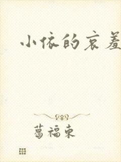 小依的哀羞