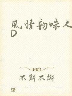 风情韵味人妻HD