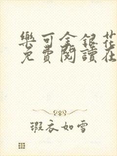 乐可金银花全文免费阅读在线校对