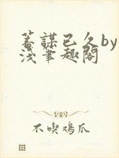 蓄谋已久by茶浅笔趣阁