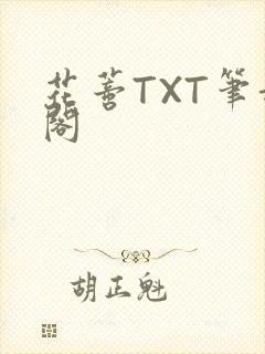 花蒂TXT笔趣阁
