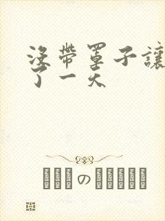 没带罩子让他C了一天