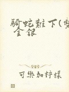 骑蛇难下(双) 金银