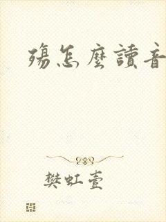 殇怎么读音封面