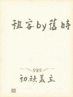 租客by旧时叹