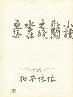 鱼水之欢小说全集在线阅读