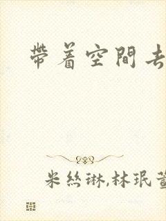带着空间去修行