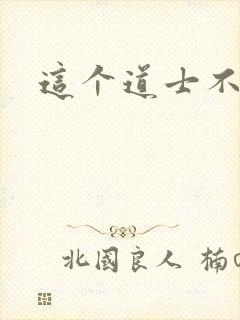 这个道士不好惹