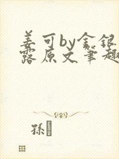 姜可by金银花露原文笔趣阁