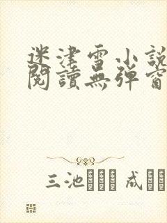 迷津雪小说免费阅读无弹窗
