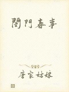 闺门春事