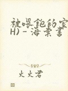 被喂饱的室友(H) - 海棠书房
