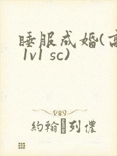 睡服成婚(高h 1v1 sc)