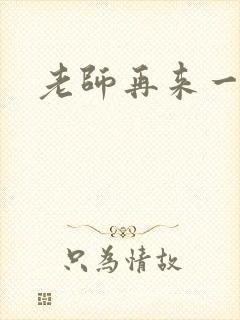 老师再来一次