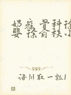 奶瘾 骨科徐行婴 徐俞秩小说封面